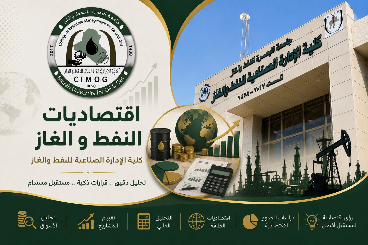 قسم اقتصاديات النفط و الغاز